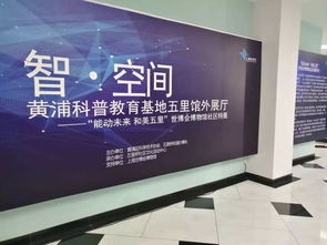 智啟黃浦科普新篇 五里館外展廳“能動(dòng)未來(lái)·和美五里”世博會(huì)博物館社區(qū)特展暨市民文化節(jié)文化服務(wù)日啟動(dòng)儀式隆重舉行