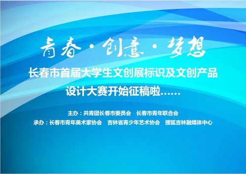 青春如夢(mèng)，創(chuàng)意翱翔 長(zhǎng)春市首屆大學(xué)生文創(chuàng)展標(biāo)識(shí)及文創(chuàng)產(chǎn)品設(shè)計(jì)大賽火熱征稿